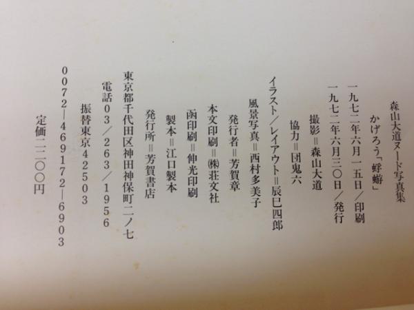森山大道ヌード写真集 蜉蝣 | 森山大道/団鬼六 協力 | 芳賀書店