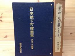 日本城下町絵図集　東海・北陸篇