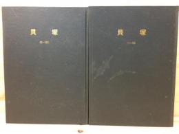 貝塚 (考古ニュース）No1-107号合本2冊（白焼き）