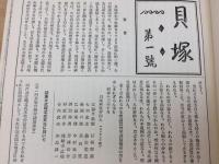 貝塚 (考古ニュース）No1-107号合本2冊（白焼き）