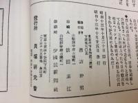 貝塚 (考古ニュース）No1-107号合本2冊（白焼き）