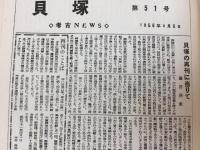 貝塚 (考古ニュース）No1-107号合本2冊（白焼き）