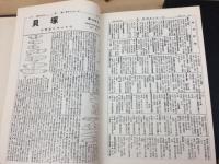 貝塚 (考古ニュース）No1-107号合本2冊（白焼き）