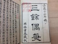三餘偶筆　全8冊揃
