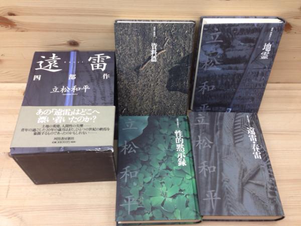 立松和平 全小説 境界を生きる 4冊セット 遠雷 四部作 全4冊揃(立松和平) / 古本、中古本、古書籍の通販は「日本