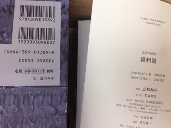 遠雷 四部作 全4冊揃(立松和平) / 古本、中古本、古書籍の通販は「日本