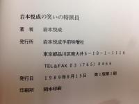 岩本悦成の笑いの特派員  かくて自民党、自壊せり