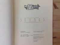 アール・デコ様式のセーブル磁器展　1993年