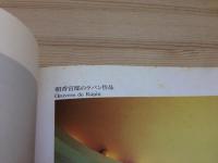 アール・デコ様式のセーブル磁器展　1993年