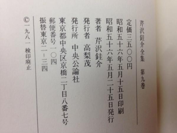 芹沢銈介全集 第9巻 紀行絵3/サイン有り(芹沢銈介) / 古本、中古本、古