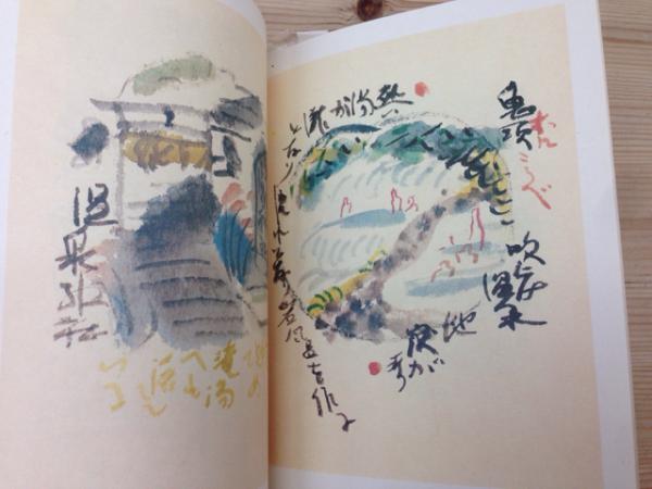 芹沢銈介全集 第9巻 紀行絵3/サイン有り(芹沢銈介) / 古本、中古本、古