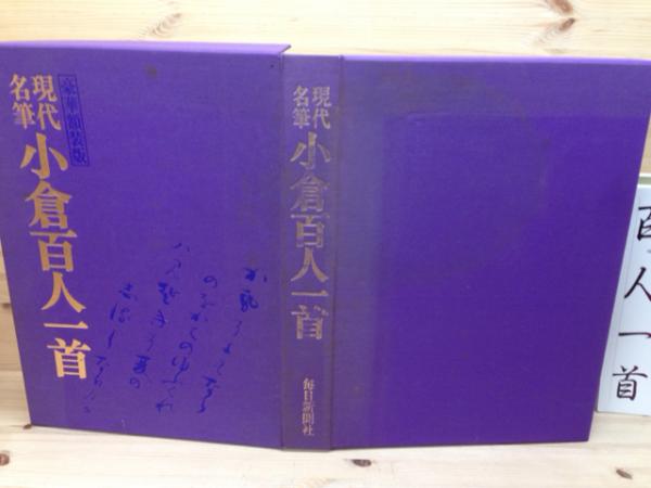現代名筆 小倉百人一首 豪華額装版+別冊太陽(青山杉雨・飯島春敬 現代名筆 小倉百人一首 豪華額装版+別冊太陽(青山杉雨・飯島春敬