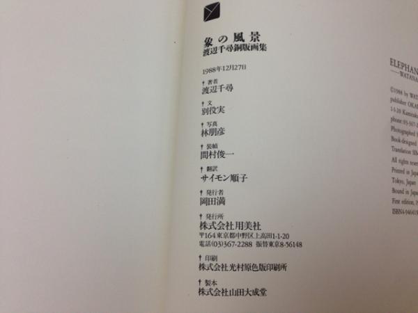 象の風景 渡辺千尋銅版画集(渡辺 千尋) / 古本、中古本、古書籍の通販