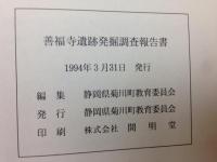 善福寺遺跡発掘調査報告書　菊川町埋蔵文化財報告書29集