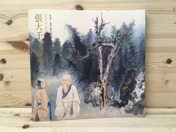 張大千の絵画 : 香港・梅雲堂所蔵 : 特別展/(張大千 [画] ; 渋谷