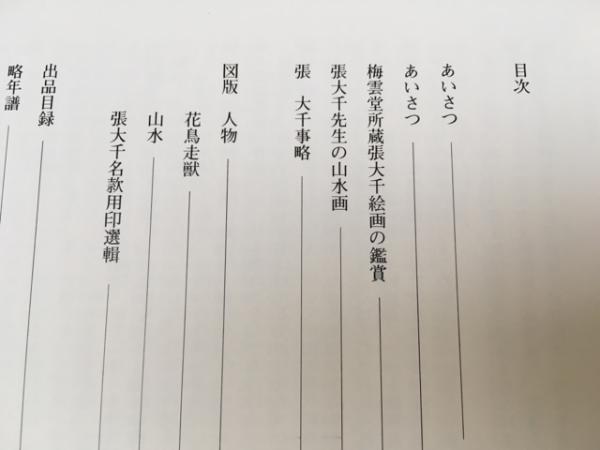 特別展 香港・梅雲堂所蔵 張大千の絵画 / 古本、中古本、古書籍