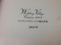 ウエディングビレッジの婚礼料理　2002年版