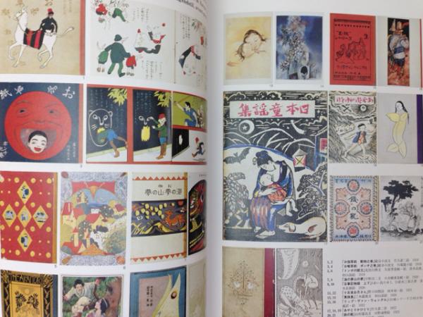子どもの本・1920年代 子どもの本1920年代展 図録 1992年 日本国際児童図書評議会 編