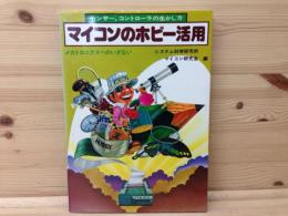 マイコンのホビー活用　センサー,コントローラーの生かし方