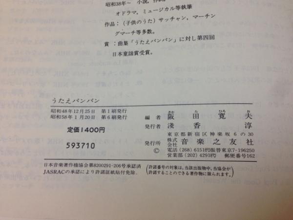 うたえバンバン ソロで コーラスで 阪田寛夫 少年少女の歌 阪田寛夫 古本 中古本 古書籍の通販は 日本の古本屋 日本の古本屋