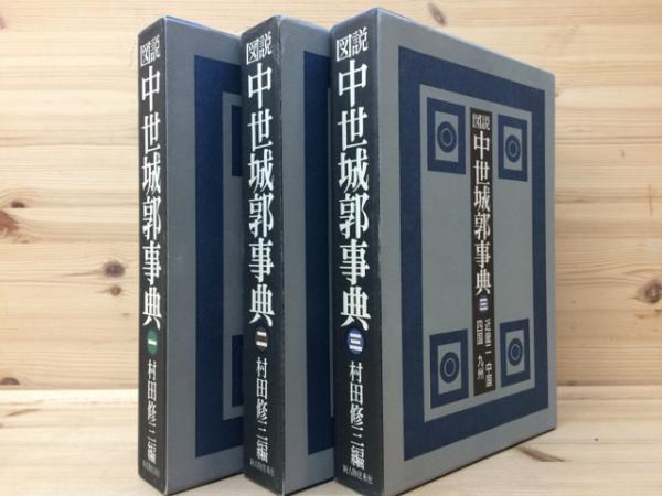 図説 中世城郭事典 全3巻セット 村田修三編 図説 中世城郭事典 全3巻揃(村田修三 編) / 古本、中古本、古書籍の