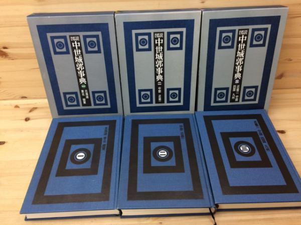 図説 中世城郭事典 全3巻揃(村田修三 編) / 古本、中古本、古書籍の