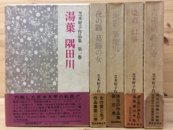 芝木好子 作品集 全5巻揃(芝木好子) / 古本、中古本、古書籍の