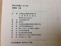 洋書/現代漢語通論（第三版） 上下