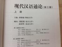 洋書/現代漢語通論（第三版） 上下
