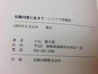 北緯50度に生きて  シベリア俘虜記