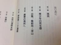 北緯50度に生きて  シベリア俘虜記