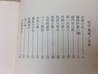 梵字地獄