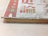 日本マニュファクチュア史論