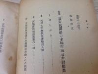 日本マニュファクチュア史論
