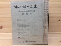 水と村の歴史 信州農村開発史研究所紀要 創刊-4号