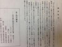 水と村の歴史 信州農村開発史研究所紀要 創刊-4号