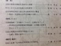 水と村の歴史 信州農村開発史研究所紀要 創刊-4号
