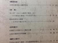 水と村の歴史 信州農村開発史研究所紀要 創刊-4号