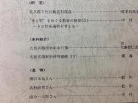 水と村の歴史 信州農村開発史研究所紀要 創刊-4号