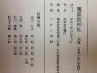 竈諏訪神社　創建三百五十年記念誌