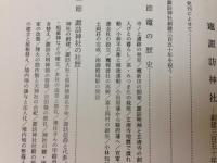 竈諏訪神社　創建三百五十年記念誌