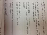 竈諏訪神社　創建三百五十年記念誌