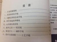 洋書　世界名槍図集