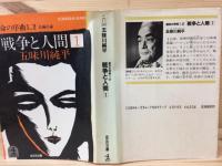 戦争と人間 五味川純平 光文社文庫 初版 全巻 全9巻セット 戦争と人間 光文社文庫 全9巻揃 五味川純平 | 古本よみた屋