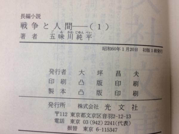 戦争と人間 全9巻揃 光文社文庫(五味川純平) / 古本、中古本、古書籍の