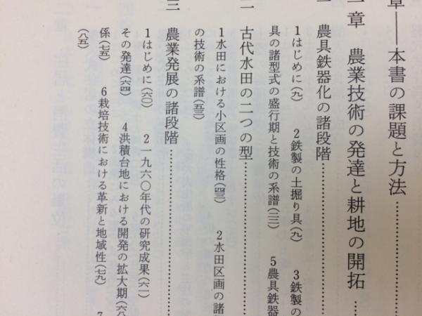 日本農耕文化の生成 本文篇 図録篇 全2冊セット◆古書 日本農耕文化の生成 本文篇 図録篇 全2冊セット◇古書 日本