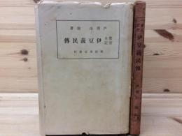 宝永実記　伊豆義民伝