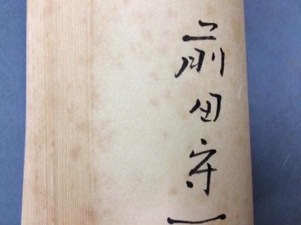 木版 萬葉富嶽十二景 山葵田文庫V/前田守一 版画(小林靖男/前田