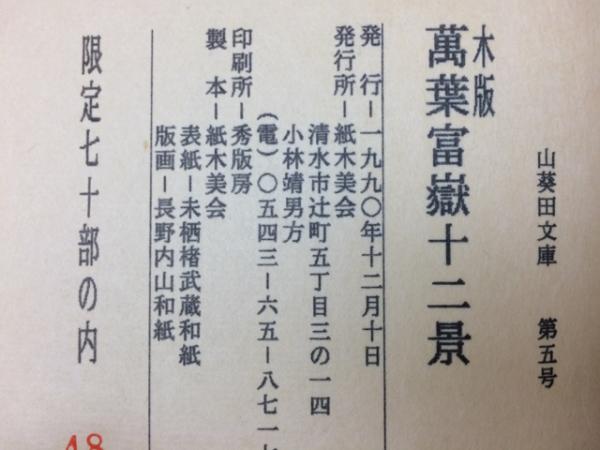 木版 萬葉富嶽十二景 山葵田文庫V/前田守一 版画(小林靖男/前田