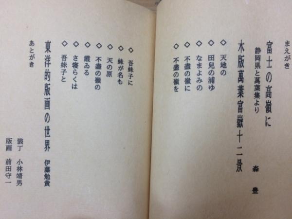木版画　前田守一『白い林』風景画 現代　アート モダン　直筆サイン　1985年 Yahoo!オークション -「前田守一」の落札相場・落札価格